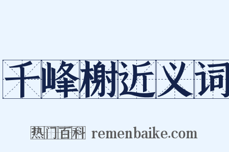 千峰榭近义词是什么意思的图片
